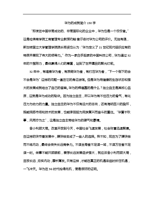 华为的成就简介150字