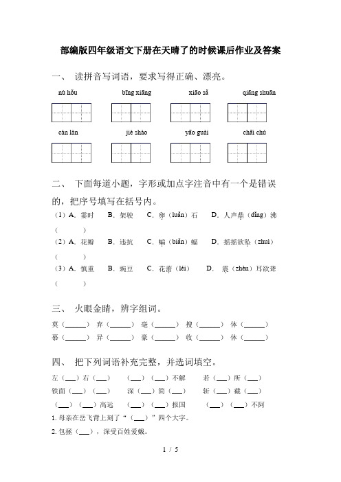 部编版四年级语文下册在天晴了的时候课后作业及答案