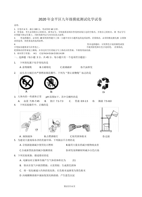 2_2020年金平区九年级摸底测试化学试卷