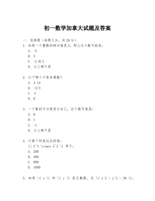 初一数学加拿大试题及答案