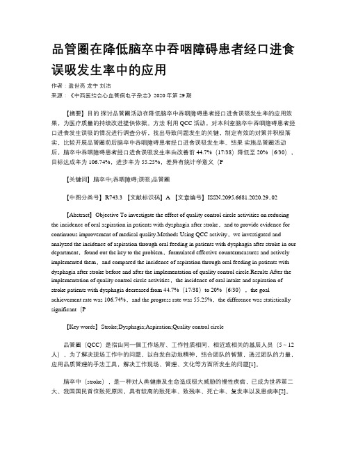 品管圈在降低脑卒中吞咽障碍患者经口进食误吸发生率中的应用