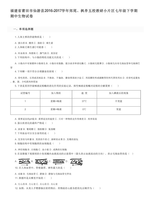 福建省莆田市仙游县2016-2017学年郊尾、枫亭五校教研小片区七年级下学期期中生物试卷及参考答案