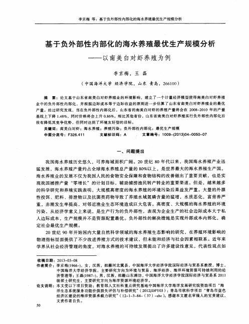 基于负外部性内部化的海水养殖最优生产规模分析一一以南美白对虾养殖为例