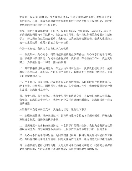 班长团支书竞选发言稿范文