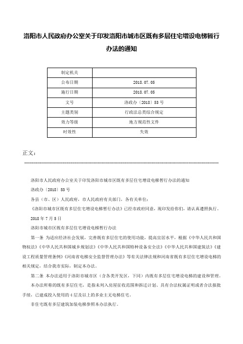 洛阳市人民政府办公室关于印发洛阳市城市区既有多层住宅增设电梯暂行办法的通知-洛政办〔2018〕53号