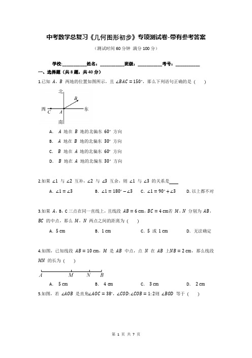中考数学总复习《几何图形初步》专项测试卷-带有参考答案