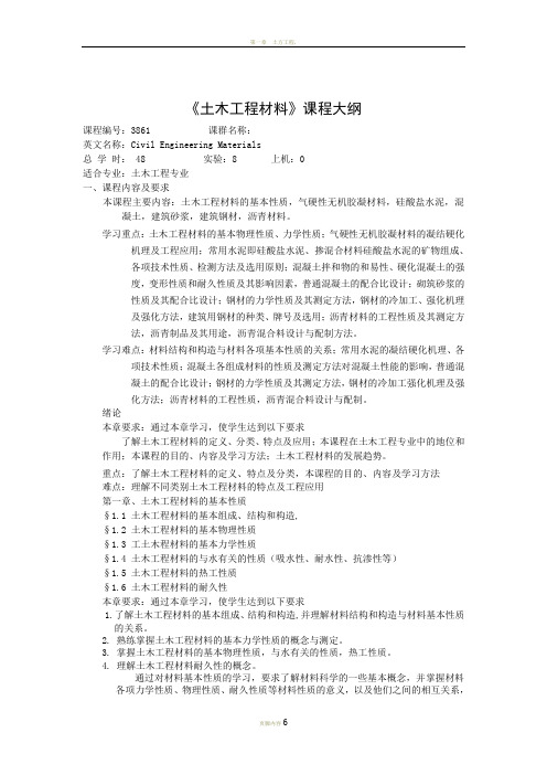 土木工程施工技术课程大纲