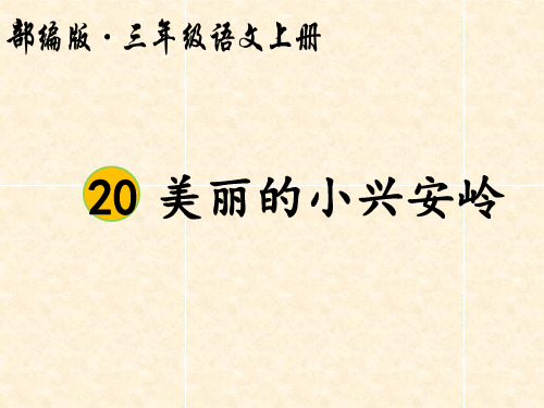 部编版三年级语文上册20 美丽的小兴安岭ppt课件