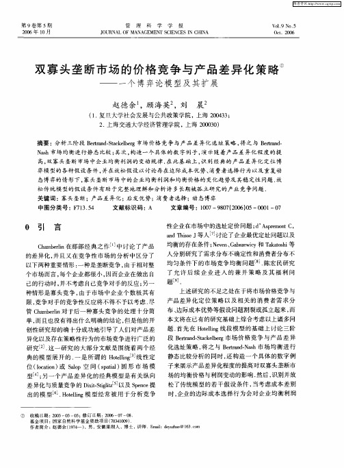 双寡头垄断市场的价格竞争与产品差异化策略——一个博弈论模型及其扩展