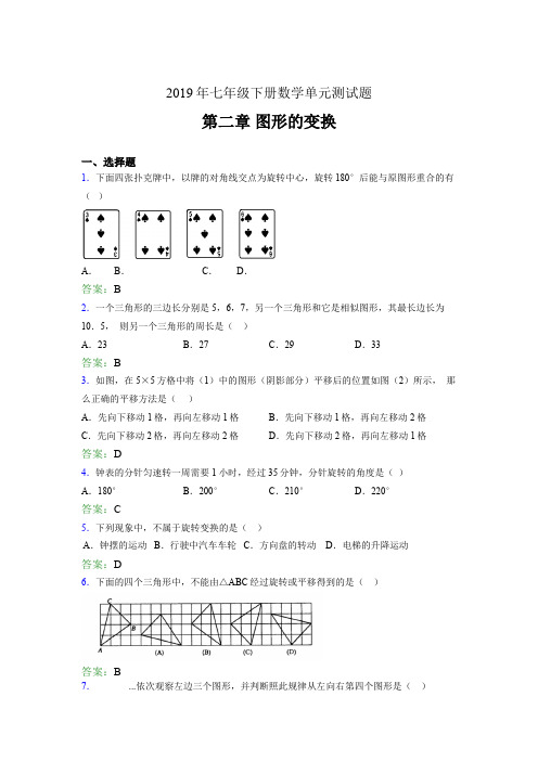 最新版精编2019年七年级数学下册单元测试题-第二章《图形的变换》完整版考核题(含答案)