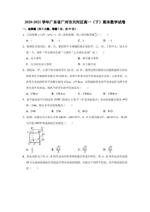 2020-2021学年广东省广州市天河区高一(下)期末数学试卷(解析版)