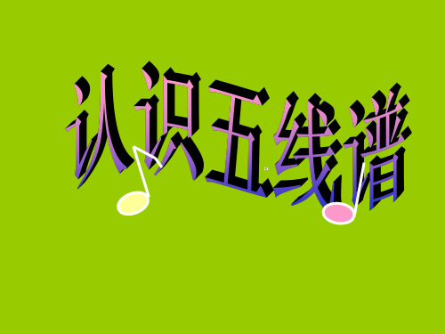 人教版七年级上册音乐我的音乐网页记谱法常识