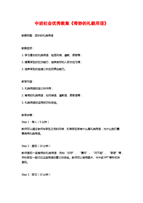 中班社会优秀教案《奇妙的礼貌用语》 (2)