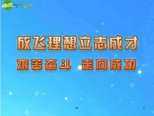 九年级政治 艰苦奋斗 走向成功课件 苏教版