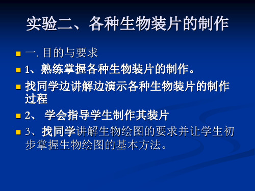 实验二各种生物装片的制备