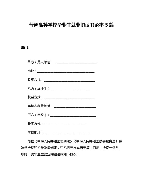 普通高等学校毕业生就业协议书范本5篇