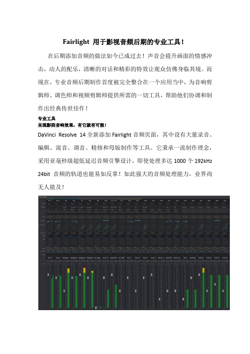 Fairlight 用于影视音频后期的专业工具!