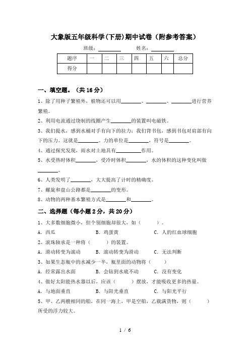 大象版五年级科学(下册)期中试卷(附参考答案)