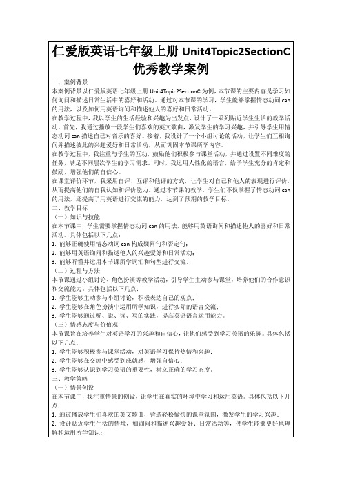 仁爱版英语七年级上册Unit4Topic2SectionC优秀教学案例