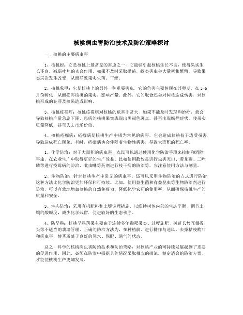 核桃病虫害防治技术及防治策略探讨