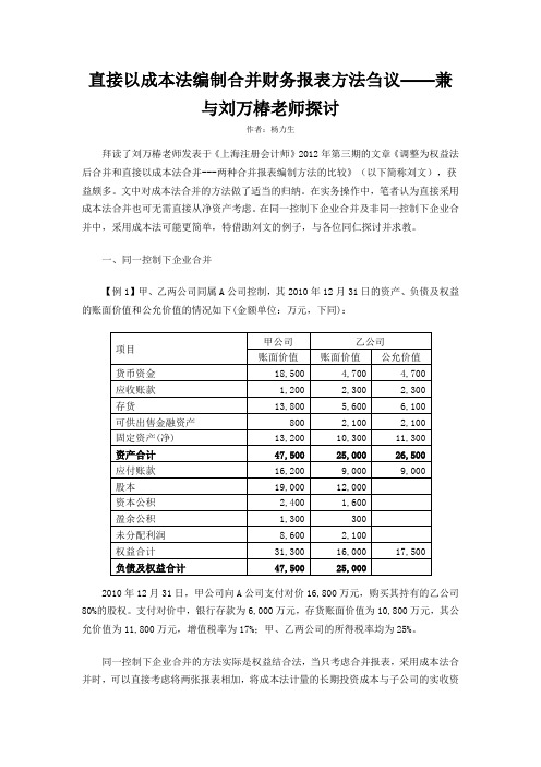 直接以成本法编制合并财务报表方法刍议——兼与刘万椿老师探讨