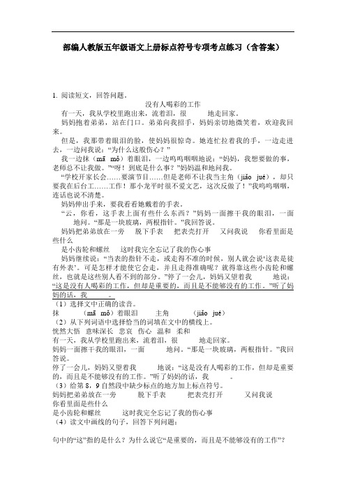 部编人教版五年级语文上册标点符号专项考点练习(含答案)