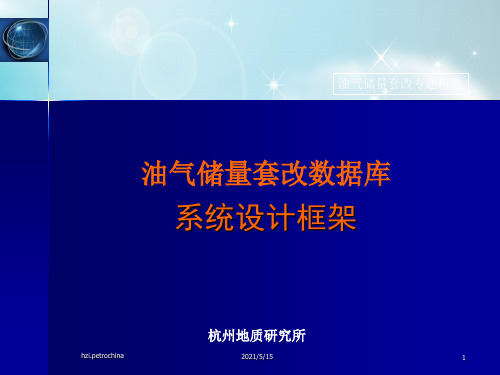 油气储量套改数据库系统框架(蒋新)PPT