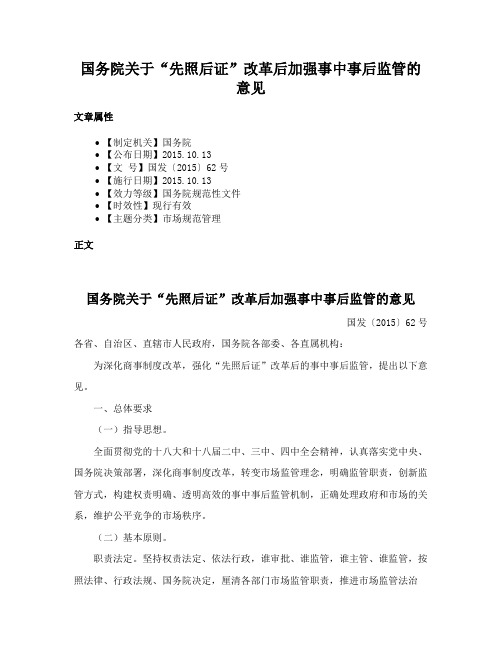 国务院关于“先照后证”改革后加强事中事后监管的意见