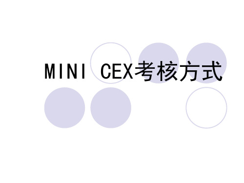 minicex考核方式详解演示课件