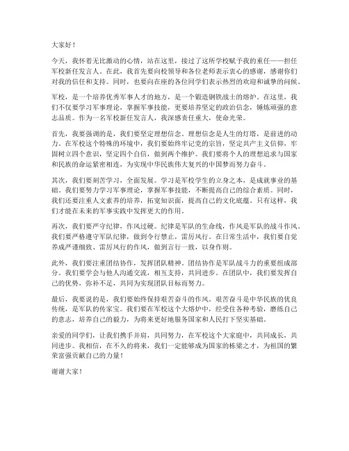 军校新任发言稿范文