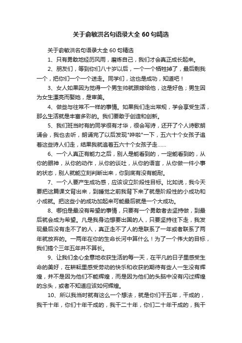 关于俞敏洪名句语录大全60句精选