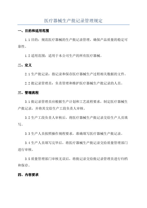 医疗器械生产批记录管理规定