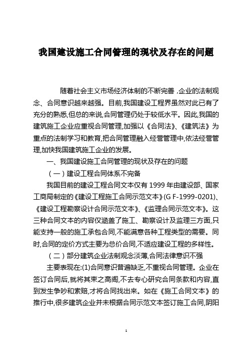 我国建设施工合同管理的现状及存在的问题