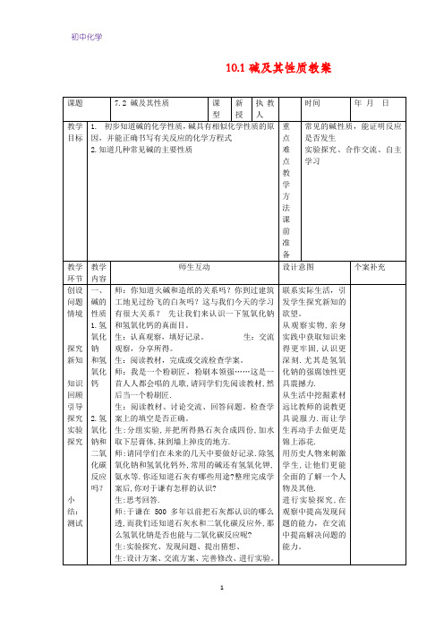 初中化学教学设计5：10.1 碱及其性质