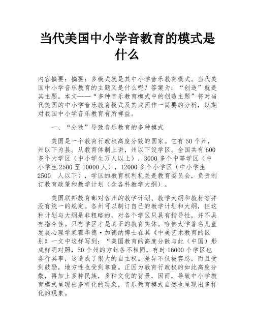 当代美国中小学音教育的模式是什么