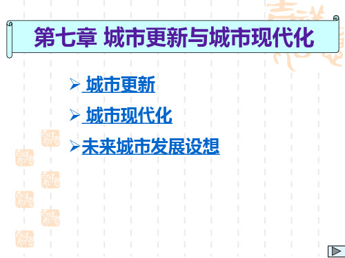 第七讲城市更新与城市现代化(精品)