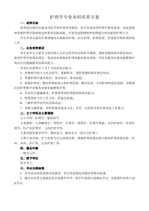 护理学专业本科培养方案