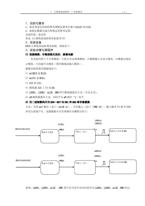 计算机组成实验报告二8位算术逻辑运算  