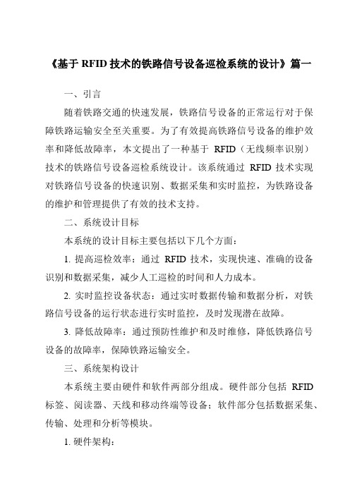 《基于RFID技术的铁路信号设备巡检系统的设计》范文