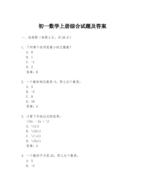 初一数学上册综合试题及答案