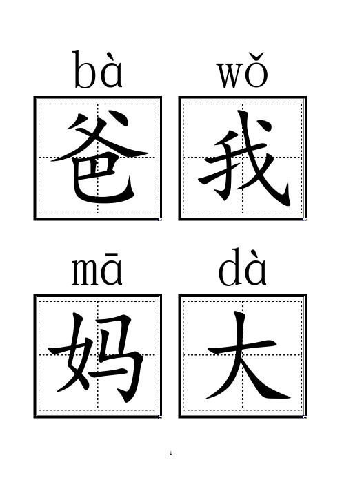 人教版小学一年级语文上册生字卡片带拼音田字格打印版