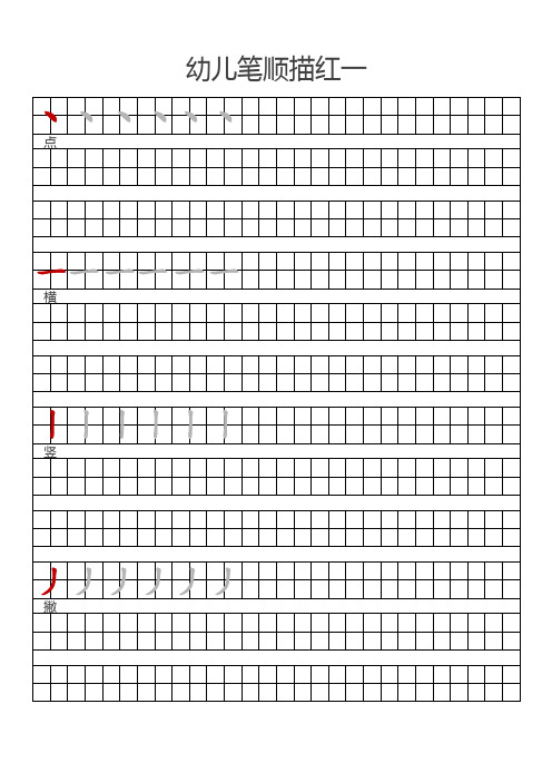 小学一年级汉字笔画描红田字格字帖打印