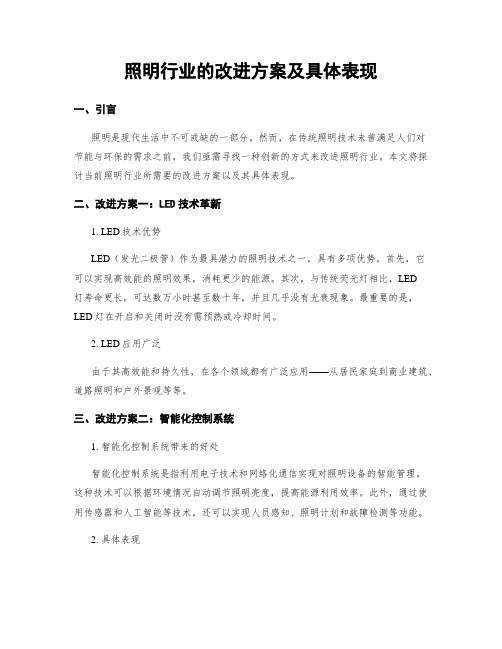 照明行业的改进方案及具体表现