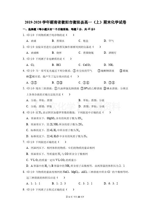 2019-2020学年湖南省衡阳市衡阳县高一(上)期末化学试卷