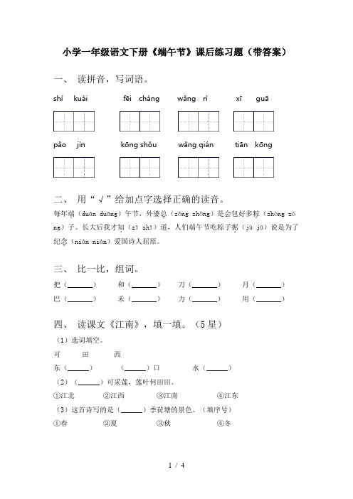 小学一年级语文下册《端午节》课后练习题(带答案)