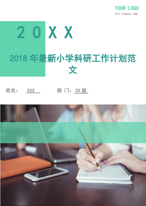 2018年最新小学科研工作计划