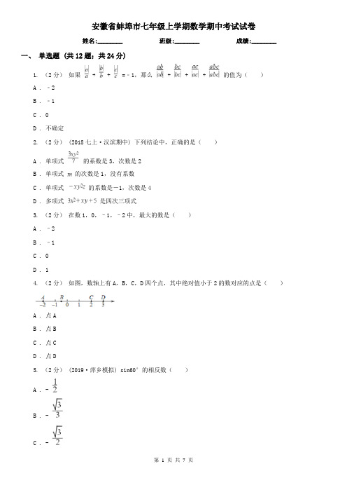 安徽省蚌埠市七年级上学期数学期中考试试卷