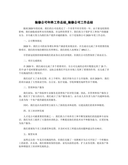 装修公司年终工作总结_装修公司工作总结