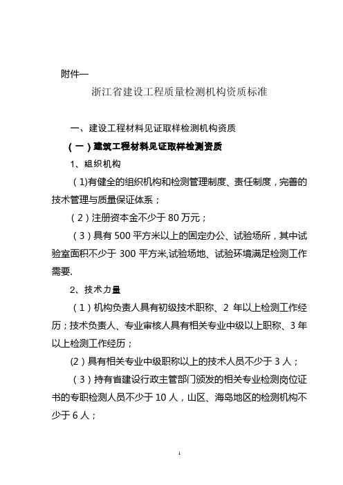 浙江省建设工程质量检测机构资质标准