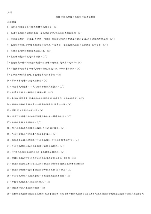 2018熔化焊接和热切割作业考试精彩试题库